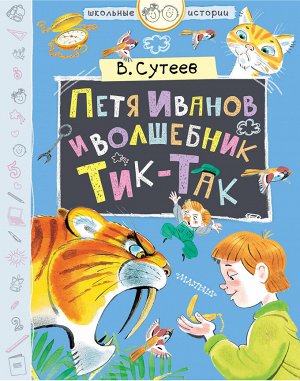 Сутеев В.Г. Петя Иванов и волшебник Тик-Так