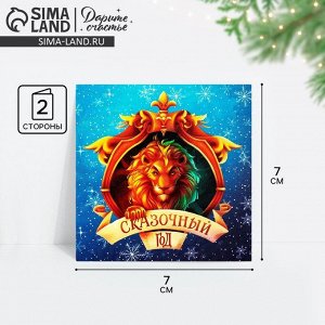 Открытка-мини новогодняя «Сказочный год», 7x7 см
