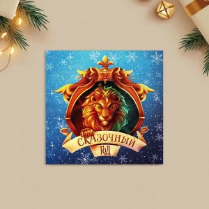 Открытка-мини новогодняя «Сказочный год», 7x7 см