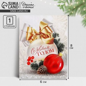Открытка-мини «С Новым годом», 6x8 см