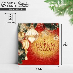 Открытка-мини «С Новым годом!», 7x7 см
