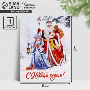 Открытка-мини «С Новым годом!», Дед Мороз и Снегурочка, 6x8 см
