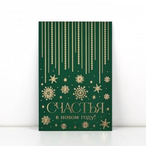 Открытка «Счастья в Новом году», софт тач, 12 х 18 см, Новый год