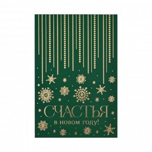 Открытка «Счастья в Новом году», софт тач, 12 х 18 см, Новый год