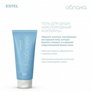 Гель для душа "Кислородный коктейль" ESTEL Облака, 200 мл
