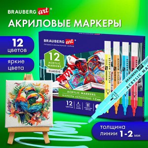 Маркеры акриловые для рисования и хобби, 12 ярких цветов, линия 1-2мм, BRAUBERG ART CLASSIC, 152523