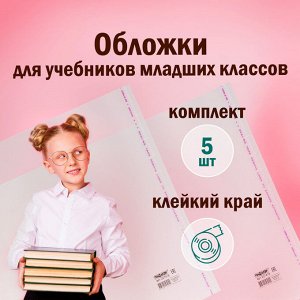 Обложки для учебников мл. классов, КОМПЛЕКТ 5 шт, КЛЕЙКИЙ КРАЙ, ПП, 70мкм, 265х450мм, ПИФАГОР, 227415