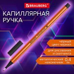 Ручка капиллярная (линер) ЧЕРНАЯ, BRAUBERG FINE 040, шестигранная, линия письма 0,4мм, 144139