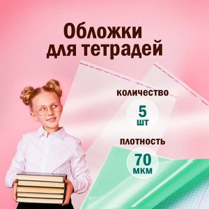 Обложки для тетради и дневника, КОМПЛЕКТ 5шт, КЛЕЙКИЙ КРАЙ, ПП, 70 мкм, 215х360 мм, ПИФАГОР, 227409