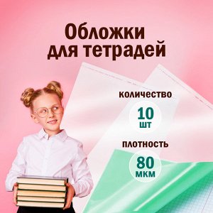 Обложки для тетрадей и дневников, КОМПЛЕКТ 10 шт, КЛЕЙКИЙ КРАЙ, ПП, 80мкм, 210х380мм, ПИФАГОР, 229343