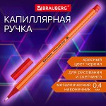 Ручка капиллярная (линер) КРАСНАЯ, BRAUBERG FINE 040, шестигранная, линия письма 0,4мм, 144142