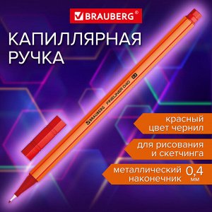 Ручка капиллярная (линер) КРАСНАЯ, BRAUBERG FINE 040, шестигранная, линия письма 0,4мм, 144142