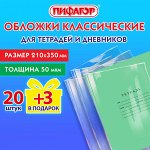 Обложки для тетрадей и дневников, &quot;20шт+3&quot;, ПП 50 мкм, 210х350 мм, ПИФАГОР, 272708