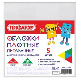 Обложки для учебников старших классов,  КОМПЛЕКТ 5шт, ПВХ, ПЛОТНЫЕ, 100 мкм, 233х330 мм, ПИФАГОР, 227482