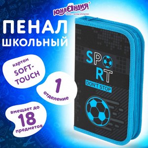 Пенал ЮНЛАНДИЯ, 1 отделение, картон с эффектом soft-touch, 19х11 см, Sport game, 272262