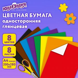 Цветная бумага А4 мелованная,  8л. 8цв., на скобе, ЮНЛАНДИЯ, 200х280мм, "ЮНЛАНДИК В ПАРКЕ", 129549
