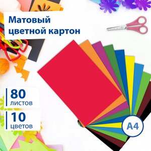 Картон цветной А4 немелованный, 80 листов 10 цветов, в коробке, BRAUBERG, 200х290мм, 113560