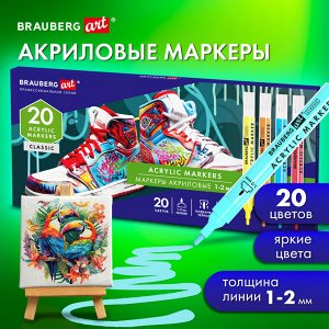 Маркеры акриловые для рисования и хобби, 20 ярких цветов, линия 1-2мм, BRAUBERG ART CLASSIC, 152524