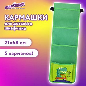 Кармашки-органайзер в шкафчик для детского сада ЮНЛАНДИЯ, 5 карманов, 21х68см, Crocodile, 271432