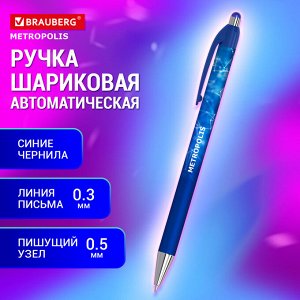 Ручка шариковая автоматическая СИНЯЯ, BRAUBERG Metropolis, корпус синий, линия 0,3мм,144221