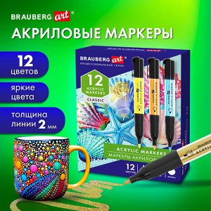 Маркеры акриловые для рисования и хобби, 12 ярких цветов, линия 2мм, BRAUBERG ART CLASSIC, 152519