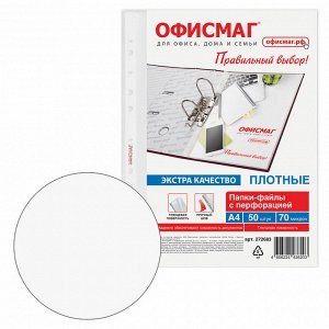 Папки-файлы перфорированные А4 ОФИСМАГ ЭКСТРА, КОМПЛЕКТ 50 шт., гладкие, ПЛОТНЫЕ, 70 мкм, 272683