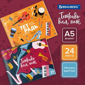 Тетрадь для нот 24л, А5, обложка мелов. картон, горизонтальная, на скобе, BRAUBERG, Музыка, 404639