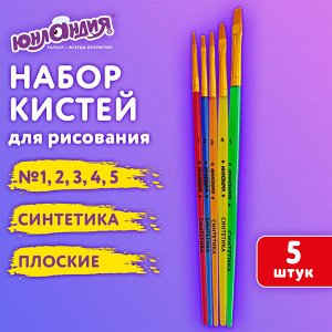 Кисти СИНТЕТИКА набор 5шт. (плоские № 1,2,3,4,5), пакет с европодвесом, ЮНЛАНДИЯ,201077