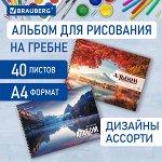 Альбом для рисования А4 40л., гребень, обложка картон, BRAUBERG, 195х285мм, Умиротворение, 106710