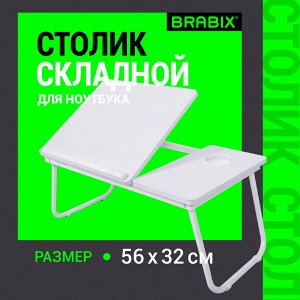 Столик складной для ноутбука/завтрака BRABIX BT-004 (ш560*г320*в270мм),  рег. наклона, белый, 532906