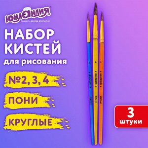 Кисти ПОНИ набор 3шт. (круглые № 2,3,4), пакет с европодвесом, ЮНЛАНДИЯ, 201073