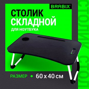 Столик складной для ноутбука/завтрака BRABIX BT-001 (ш600*г400*в265мм), органайзер, черный, 532899