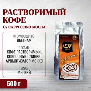 Кофе РАСТВОРИМЫЙ капучино Мокко G 7 500 гр Т.М. Чунг Нгуен