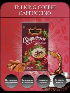 Кофе РАСТВОРИМЫЙ 3 в 1 Капучино Корица (12 пач.*20г) Т.М. «King Coffee»