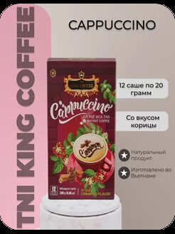Кофе РАСТВОРИМЫЙ 3 в 1 Капучино Корица (12 пач.*20г) Т.М. «King Coffee»