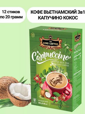 Кофе РАСТВОРИМЫЙ 3 в 1 Капучино Кокос (12 пач.*20г) Т.М. «King Coffee»