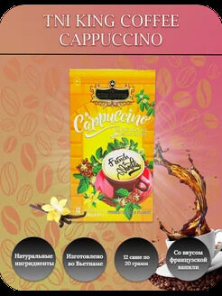 Кофе РАСТВОРИМЫЙ 3 в 1 Капучино Ваниль (12 пач.*20г) Т.М. «King Coffee»