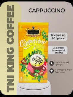 Кофе РАСТВОРИМЫЙ 3 в 1 Капучино Ваниль (12 пач.*20г) Т.М. «King Coffee»