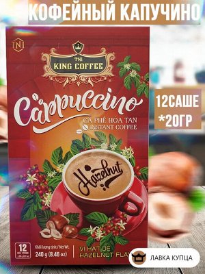 Кофе РАСТВОРИМЫЙ 3 в 1 Капучино Лесной орех (12 пач.*20г) Т.М. «King Coffee»