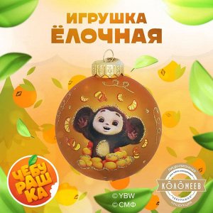Шар "Чебурашка 2", 80 мм., в подарочной упаковке
