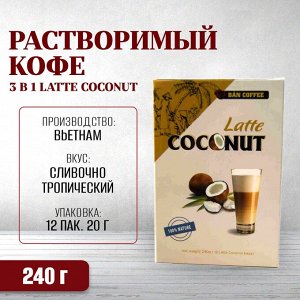 Кофе РАСТВОРИМЫЙ со вкусом кокоса ( 3 в 1) (12 пач*20гр) Т.М. BAN COFFEE