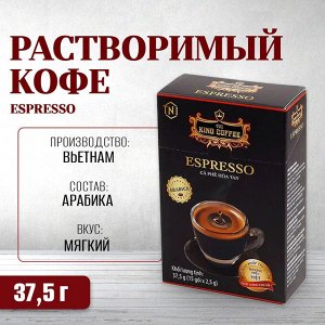 Кофе РАСТВОРИМЫЙ King Coffee Espresso (15 пач.*2,5 гр.) Т.М.  «King Coffee»