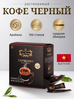 Кофе РАСТВОРИМЫЙ King Coffee Espresso (100 пач.*2,5 гр.) Т.М.  «King Coffee»