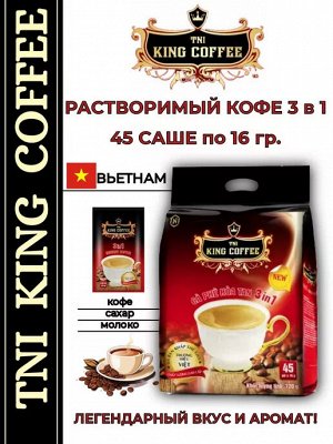 Кофе РАСТВОРИМЫЙ King Coffee, 3 в 1 (48 пач.*16гр)
