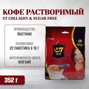 Кофе РАСТВОРИМЫЙ G7 Sugar Free (кофе, сливки, заменитель сахара, коллаген) (22 пак.*16гр)