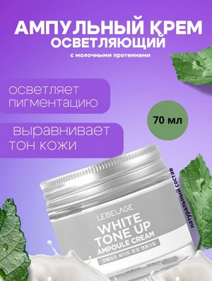 Lebelage Осветляющий ампульный крем Ampule Cream White Tone Up