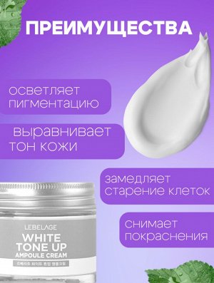 Lebelage Осветляющий ампульный крем Ampule Cream White Tone Up