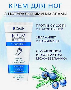 Family Cosmetics Крем для ног против мозолей и натоптышей с мочевиной, можжевельником и натуральными маслами 110мл