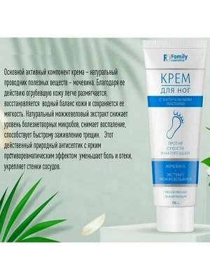Family Cosmetics Крем для ног против мозолей и натоптышей с мочевиной, можжевельником и натуральными маслами 110мл