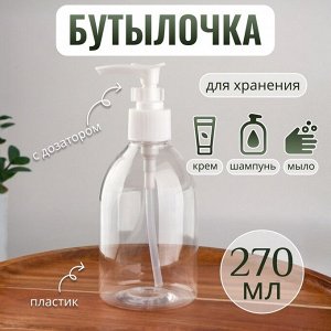 Бутылочка для хранения, с дозатором, 270 мл, цвет белый/прозрачный